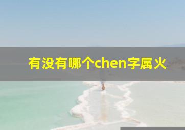 有没有哪个chen字属火