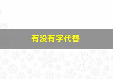 有没有字代替