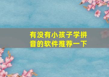 有没有小孩子学拼音的软件推荐一下