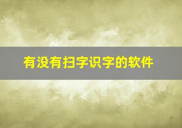 有没有扫字识字的软件