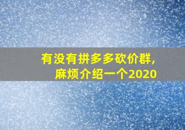 有没有拼多多砍价群,麻烦介绍一个2020