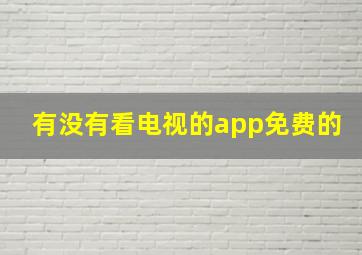 有没有看电视的app免费的