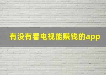 有没有看电视能赚钱的app