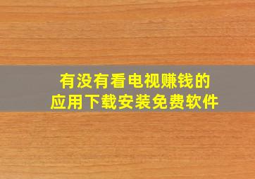 有没有看电视赚钱的应用下载安装免费软件