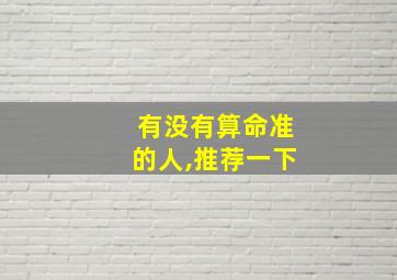 有没有算命准的人,推荐一下