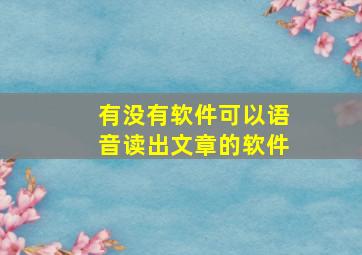 有没有软件可以语音读出文章的软件