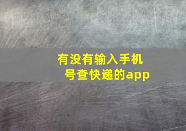 有没有输入手机号查快递的app