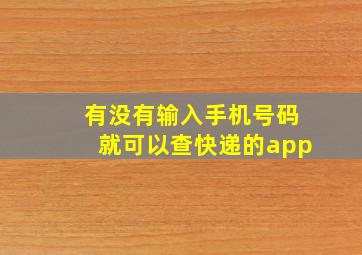 有没有输入手机号码就可以查快递的app