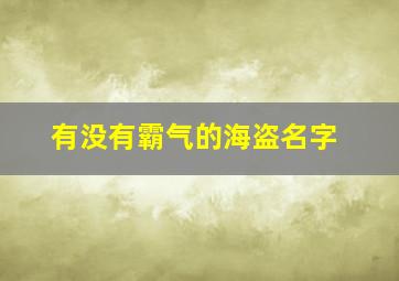 有没有霸气的海盗名字