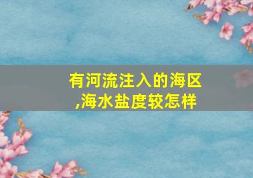 有河流注入的海区,海水盐度较怎样