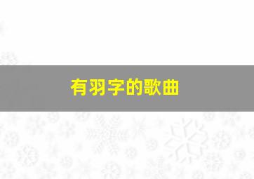 有羽字的歌曲