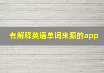 有解释英语单词来源的app