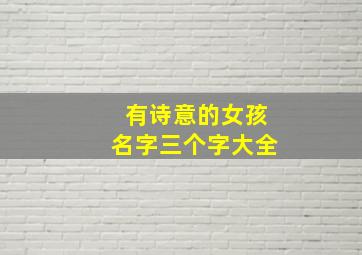 有诗意的女孩名字三个字大全