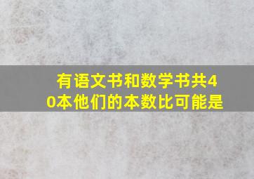 有语文书和数学书共40本他们的本数比可能是