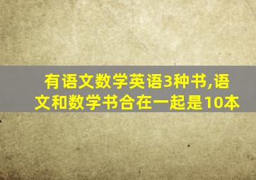 有语文数学英语3种书,语文和数学书合在一起是10本