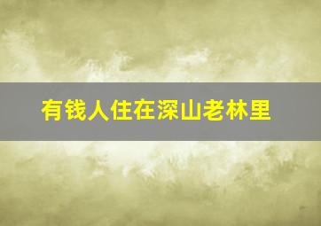 有钱人住在深山老林里