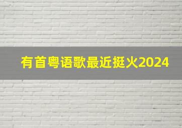 有首粤语歌最近挺火2024