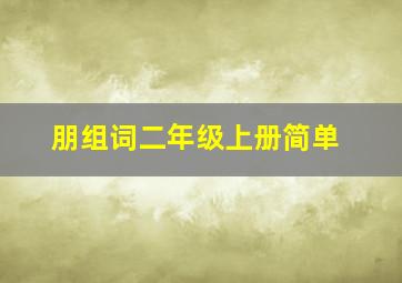 朋组词二年级上册简单