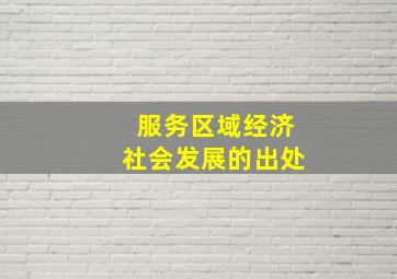 服务区域经济社会发展的出处