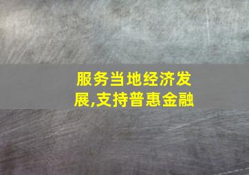 服务当地经济发展,支持普惠金融