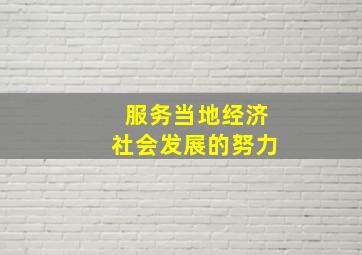 服务当地经济社会发展的努力