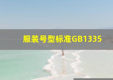 服装号型标准GB1335