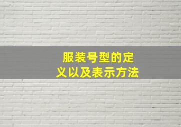 服装号型的定义以及表示方法