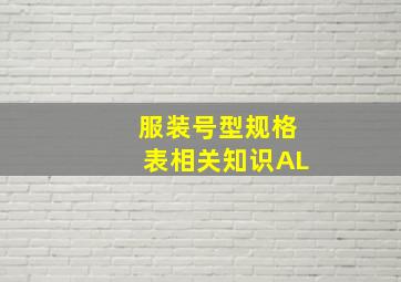 服装号型规格表相关知识AL