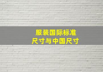 服装国际标准尺寸与中国尺寸