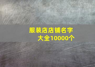 服装店店铺名字大全10000个