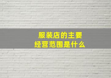 服装店的主要经营范围是什么