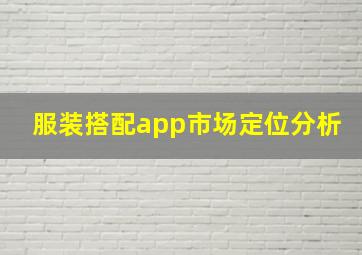 服装搭配app市场定位分析