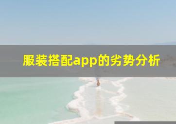 服装搭配app的劣势分析