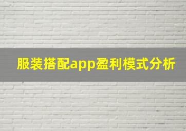 服装搭配app盈利模式分析