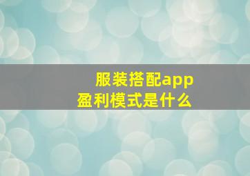 服装搭配app盈利模式是什么