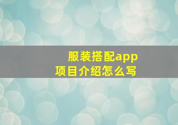 服装搭配app项目介绍怎么写