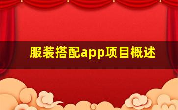 服装搭配app项目概述