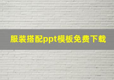 服装搭配ppt模板免费下载