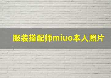 服装搭配师miuo本人照片