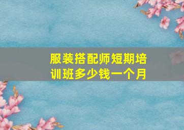 服装搭配师短期培训班多少钱一个月