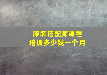 服装搭配师课程培训多少钱一个月