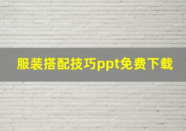 服装搭配技巧ppt免费下载