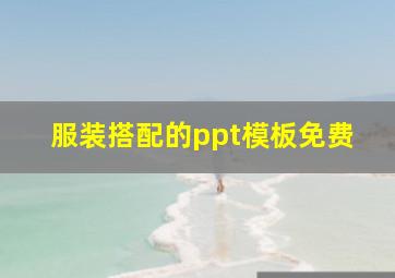 服装搭配的ppt模板免费