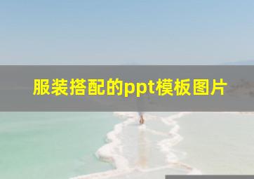 服装搭配的ppt模板图片