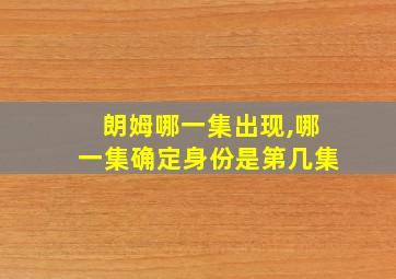 朗姆哪一集出现,哪一集确定身份是第几集