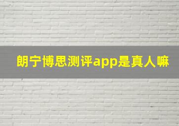 朗宁博思测评app是真人嘛