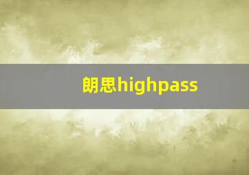 朗思highpass