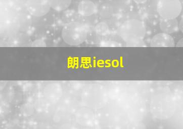 朗思iesol