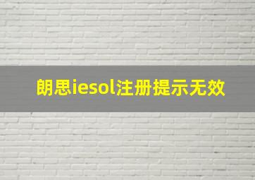 朗思iesol注册提示无效