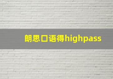 朗思口语得highpass